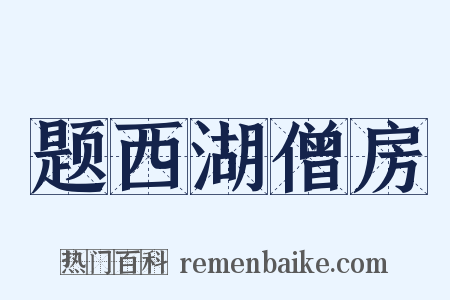 题西湖僧房是什么意思的图片
